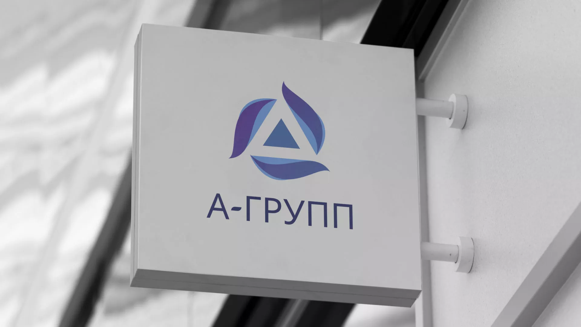 Создание логотипа компании «А-ГРУПП» в Кудымкаре